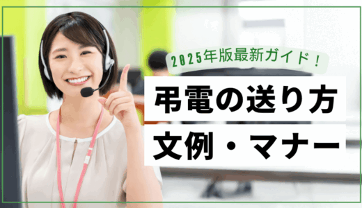 弔意を伝える電報「弔電」の送り方、文例や宛名などのマナー