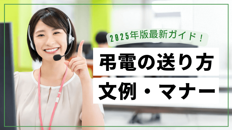 弔意を伝える電報「弔電」の送り方、文例や宛名などのマナー