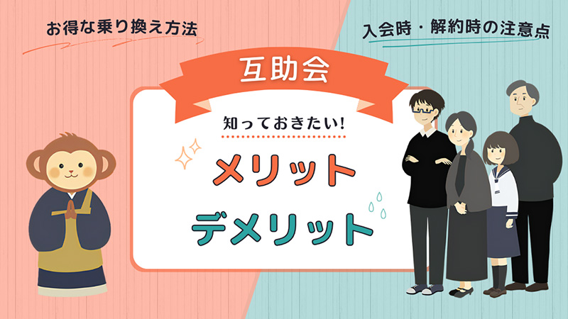 互助会のメリットとデメリット