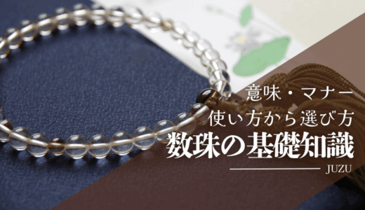 数珠の基礎知識