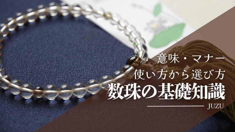 数珠の基礎知識