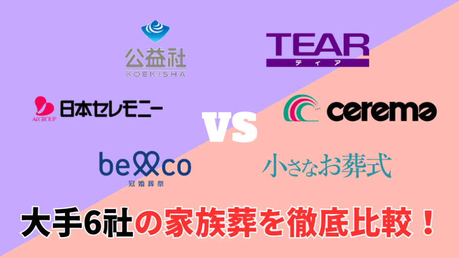大手葬儀会社の家族葬比較