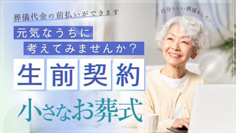 小さなお葬式の生前契約