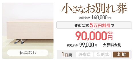 小さなお別れ葬