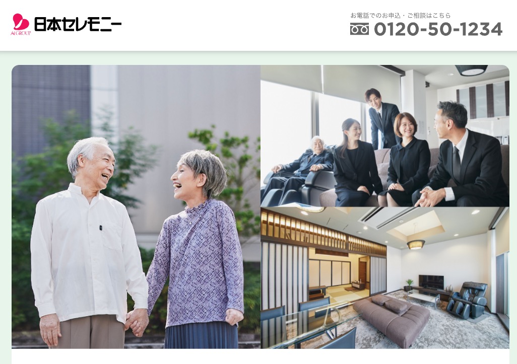 日本セレモニーのお葬式