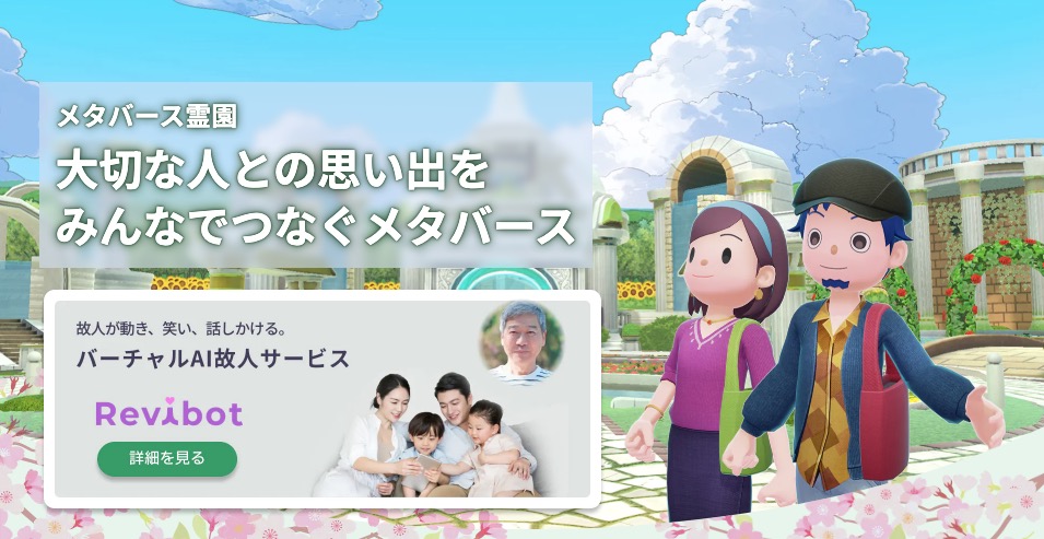メタバース霊園