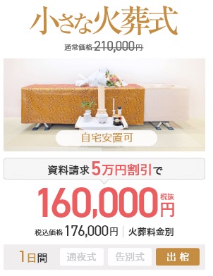 小さな火葬式