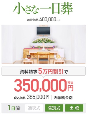 小さな一日葬