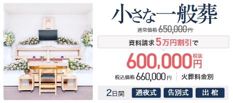 小さな一般葬