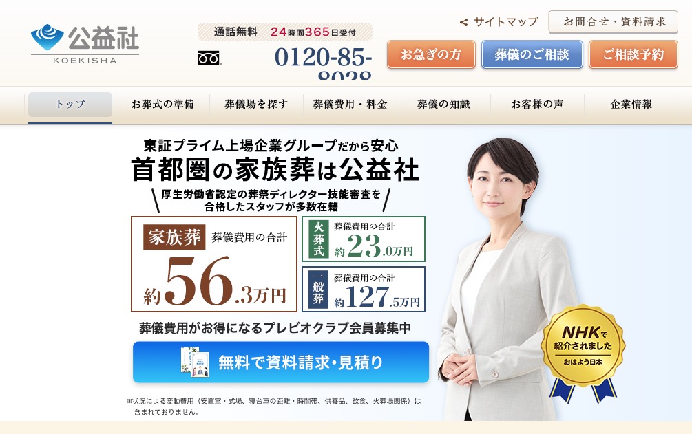 公益社のお葬式
