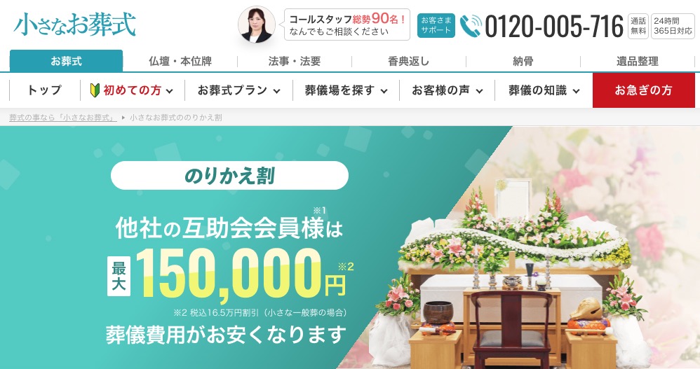 小さなお葬式ののりかえ割
