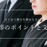 はじめて喪主を務める方へ｜挨拶のポイントと文例