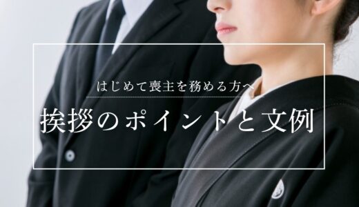 はじめて喪主を務める方へ｜挨拶のポイントと文例