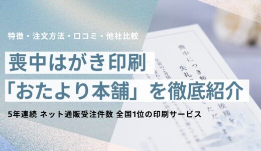 喪中はがき印刷サービス「おたより本舗」を徹底紹介：特徴・注文方法・口コミ・他社比較