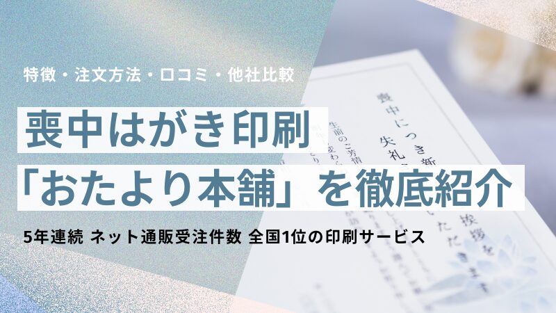 喪中はがき印刷 おたより本舗を徹底紹介