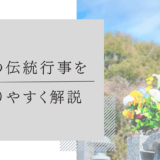 お盆とは？日本の伝統行事をわかりやすく解説