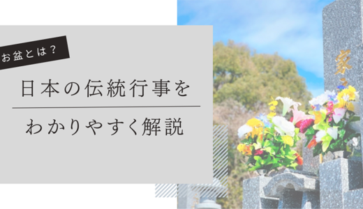 お盆とは？日本の伝統行事をわかりやすく解説します
