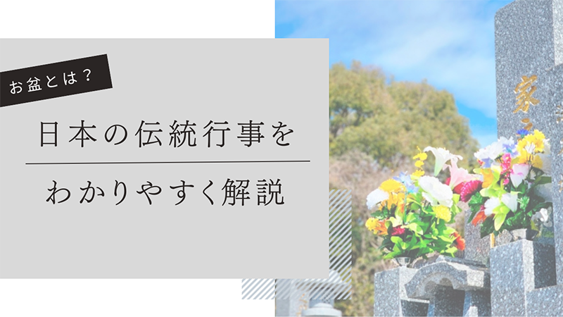 お盆とは？日本の伝統行事をわかりやすく解説