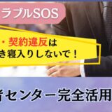 【葬儀トラブルSOS】過剰請求・契約違反は泣き寝入りしないで！消費者センター完全活用ガイド