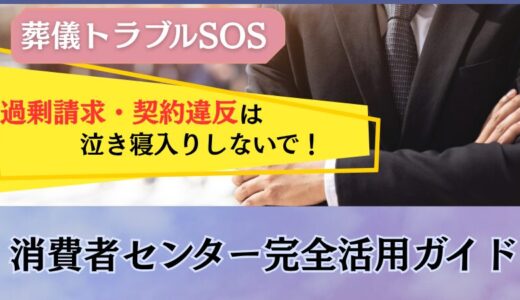 【葬儀トラブルSOS】過剰請求・契約違反は泣き寝入りしないで！消費者センター完全活用ガイド