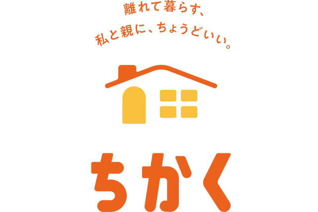 見守りよりも、やさしい選択。「ちかく」とは何