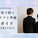 子どもと葬儀に参列する前に―不安を取り除く心理的ケアと準備完全ガイド【幼児～小学生低学年向け】
