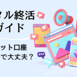 デジタル終活完全ガイド｜SNSやネット口座、そのままで大丈夫？
