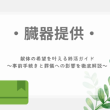 臓器提供・献体の希望を叶える終活ガイド～事前手続きと葬儀への影響を徹底解説～