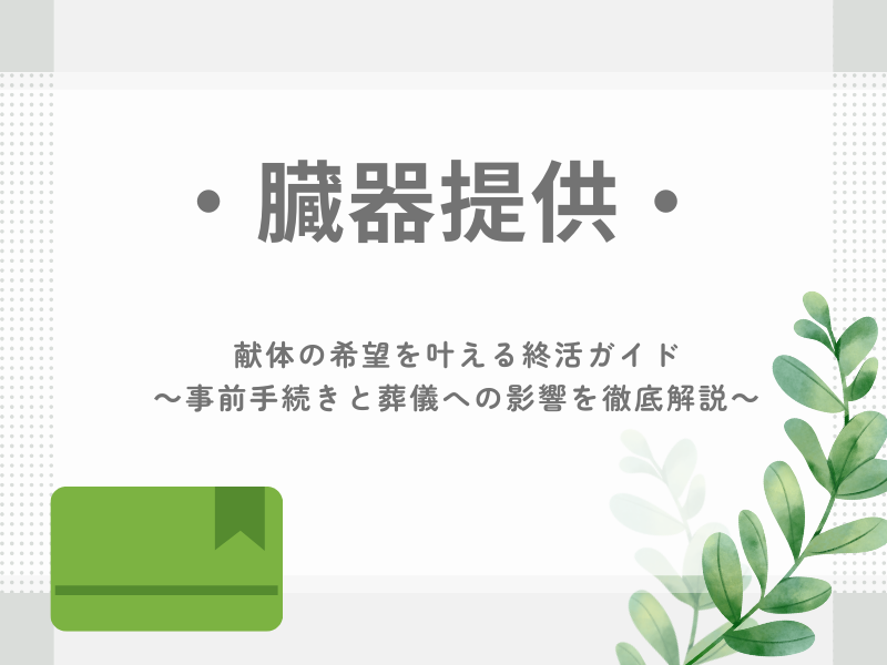 臓器提供、献体、終活