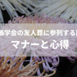 創価学会の友人葬に参列する際のマナーと心得