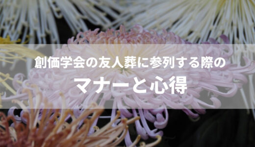 創価学会の友人葬に参列する際のマナーと心得