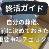 【終活ガイド】自分の葬儀、生前に決めておきたい10の重要事項チェックリスト