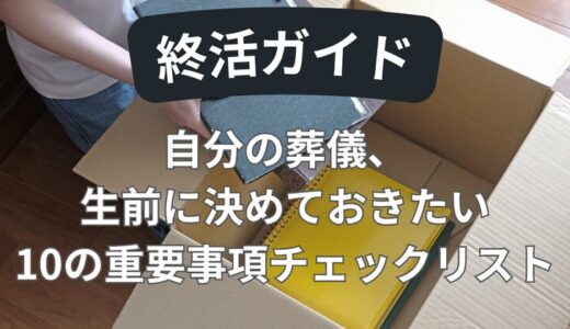 【終活ガイド】自分の葬儀、生前に決めておきたい10の重要事項チェックリスト