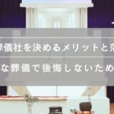 事前に葬儀社を決めるメリットと落とし穴｜急な葬儀で後悔しないために