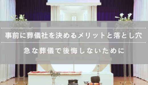 事前に葬儀社を決めるメリットと落とし穴｜急な葬儀で後悔しないために
