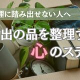 遺品整理に踏み出せない人へ──思い出の品を整理する心のステップ
