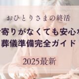 『おひとりさまの終活』身寄りがなくても安心な葬儀準備完全ガイド【2025最新】