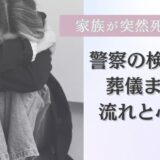 家族が突然死したらー警察の検視から葬儀までの流れと心構え