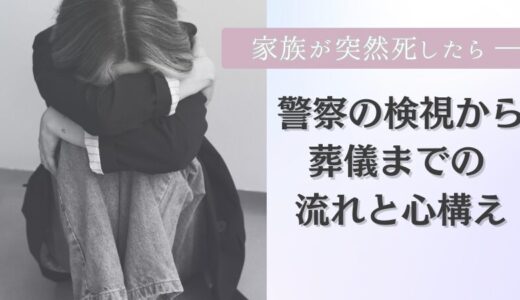 家族が突然死したらー警察の検視から葬儀までの流れと心構え
