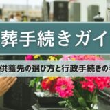 改葬手続きガイド ～新しい供養先の選び方と行政手続きの手引き～
