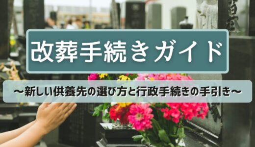 改葬手続きガイド ～新しい供養先の選び方と行政手続きの手引き～