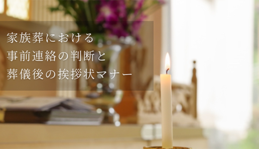 家族葬における事前連絡の判断と葬儀後の挨拶状マナー