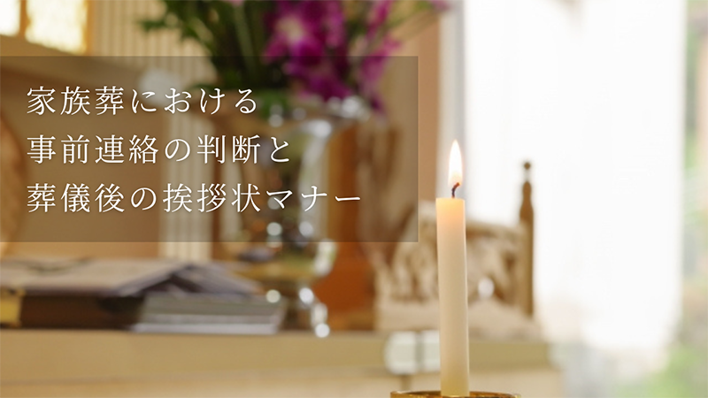 家族葬における事前連絡の判断と葬儀後の挨拶状マナー