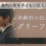 身内の死を子どもに伝えるには？年齢別の伝え方とグリーフケア