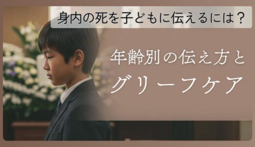 身内の死を子どもに伝えるには？年齢別の伝え方とグリーフケア