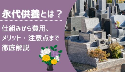 永代供養とは？仕組みから費用、メリット・注意点まで徹底解説