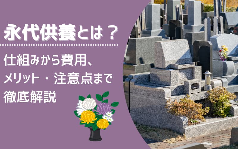 永代供養とは？仕組みから費用、メリット・注意点まで徹底解説