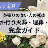 一人暮らし必見｜身寄りのない人の死後、自治体が行う火葬・埋葬・供養の完全ガイド