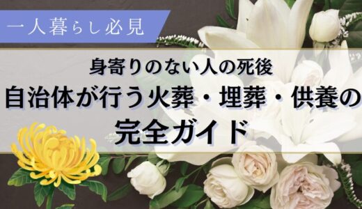 一人暮らし必見｜身寄りのない人の死後、自治体が行う火葬・埋葬・供養の完全ガイド