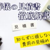 葬儀の見積書を徹底解説｜知らずに損しない費用の見極め方
